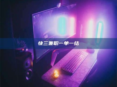 当阳快三兼职一单一结