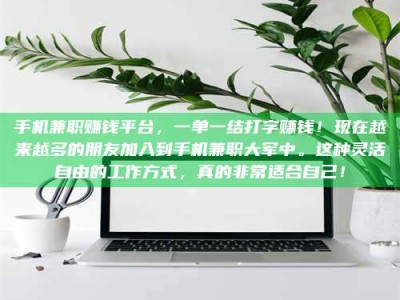 当阳手机兼职赚钱平台，一单一结打字赚钱！现在越来越多的朋友加入到手机兼职大军中。这种灵活自由的工作方式，真的非常适合自己！