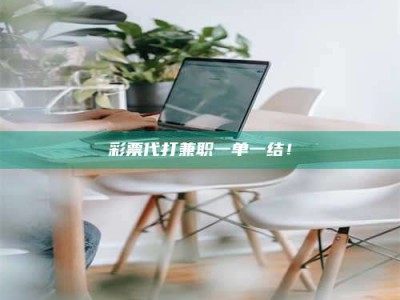 当阳***代打兼职一单一结！