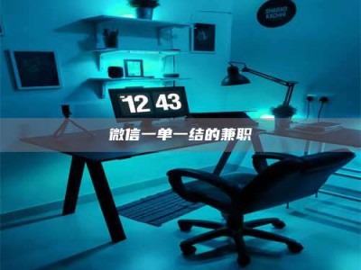 当阳微信一单一结的兼职