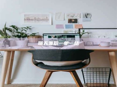 当阳聊天兼职一单一结