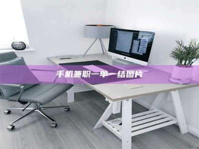 当阳手机兼职一单一结图片