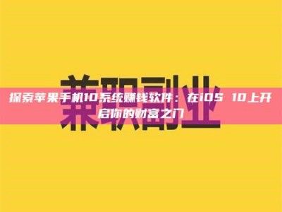 当阳探索苹果手机10系统赚钱软件：在iOS 10上开启你的财富之门