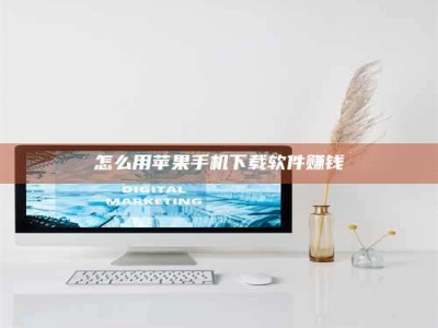 当阳怎么用苹果手机下载软件赚钱