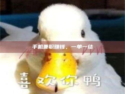 当阳手机兼职赚钱，一单一结