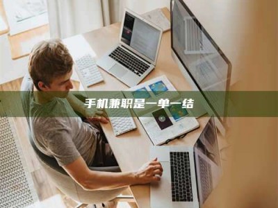 当阳手机兼职是一单一结