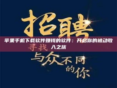 当阳苹果手机下载软件赚钱的软件：开启你的被动收入之旅