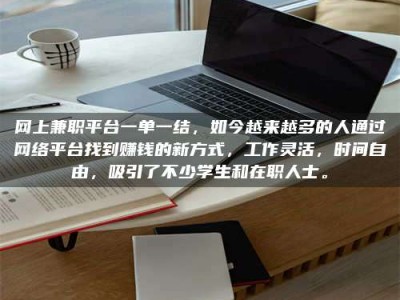 当阳网上兼职平台一单一结，如今越来越多的人通过网络平台找到赚钱的新方式，工作灵活，时间自由，吸引了不少学生和在职人士。