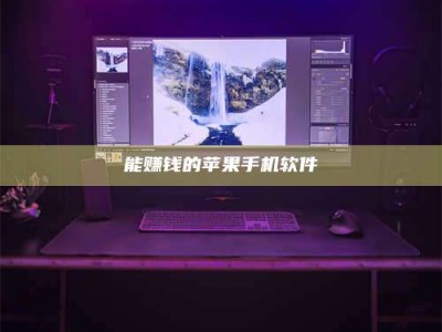 当阳能赚钱的苹果手机软件