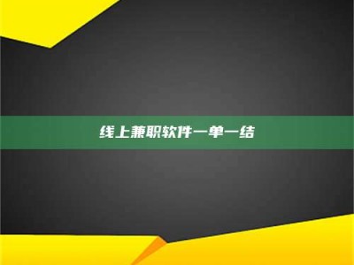 当阳线上兼职软件一单一结