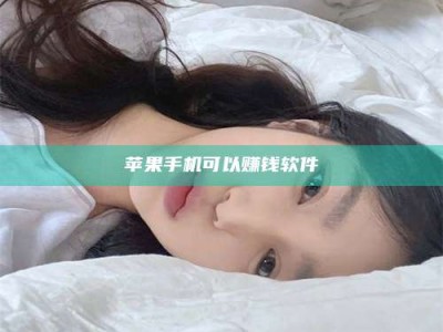 当阳苹果手机可以赚钱软件
