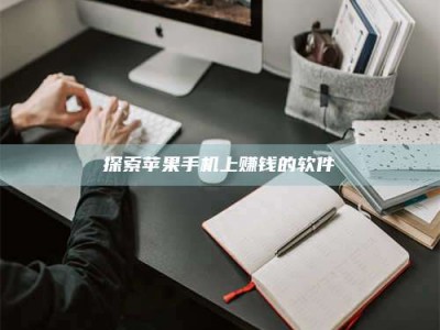 当阳探索苹果手机上赚钱的软件