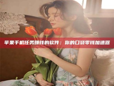 当阳别抱怨找不到兼职啦，今天就教你几个在贴吧发帖招人的“小心机”！做完这些，你的招聘信息妥妥地被看到～