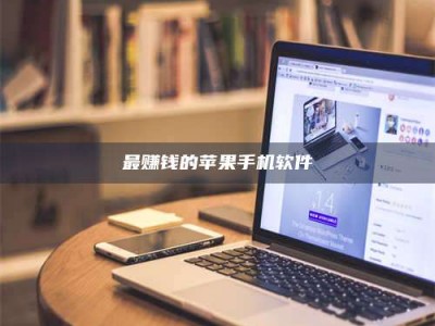 当阳最赚钱的苹果手机软件