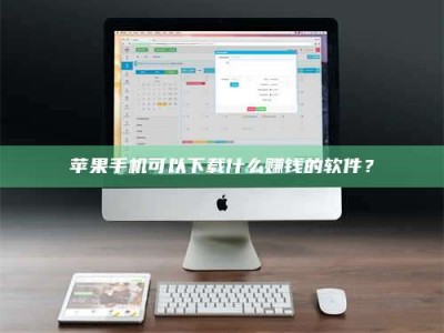 当阳苹果手机可以下载什么赚钱的软件？