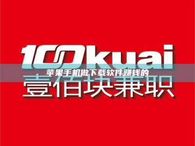 当阳苹果手机做下载软件赚钱的