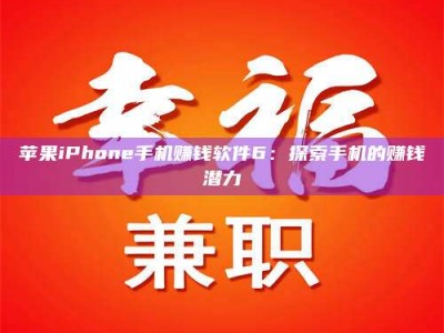 当阳苹果iPhone手机赚钱软件6：探索手机的赚钱潜力