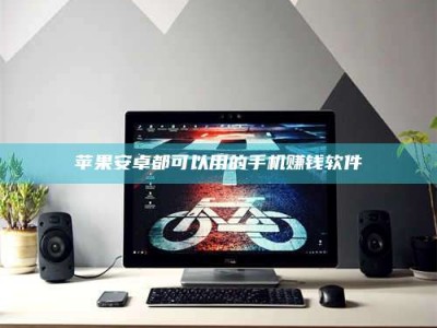 当阳苹果安卓都可以用的手机赚钱软件