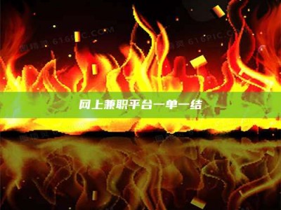 当阳网上兼职平台一单一结