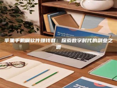 当阳苹果手机刷软件赚钱群：探索数字时代的副业之道
