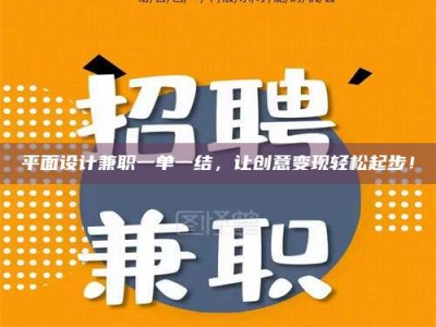当阳平面设计兼职一单一结，让创意变现轻松起步！