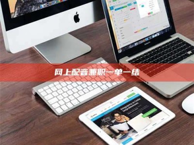 当阳网上配音兼职一单一结