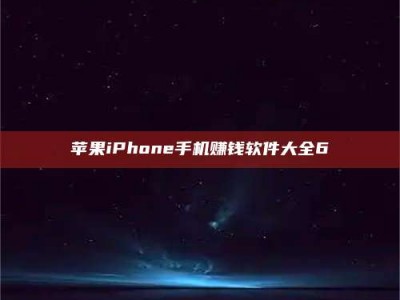 当阳苹果iPhone手机赚钱软件大全6