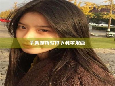 当阳手机赚钱软件下载苹果版