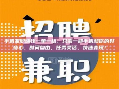 当阳手机兼职赚钱一单一结，只需一部手机和你的好奇心，时间自由，任务灵活，快速变现！