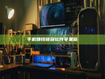 当阳手机赚钱锁屏软件苹果版