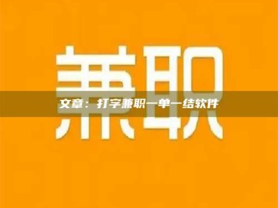 当阳文章：打字兼职一单一结软件