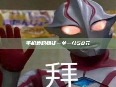 当阳手机兼职赚钱一单一结50元