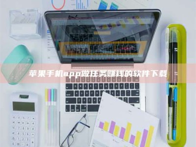 当阳苹果手机app做任务赚钱的软件下载