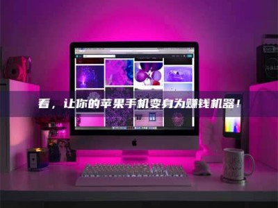 当阳看，让你的苹果手机变身为赚钱机器！