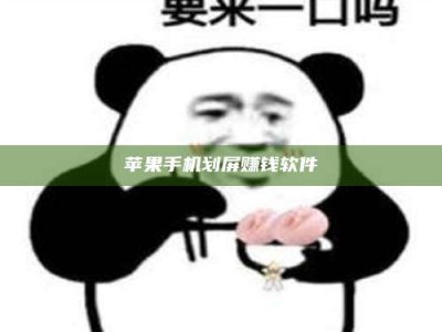 当阳苹果手机划屏赚钱软件
