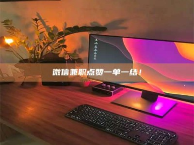 当阳微信兼职点赞一单一结！