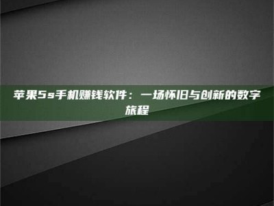 当阳苹果5s手机赚钱软件：一场怀旧与创新的数字旅程