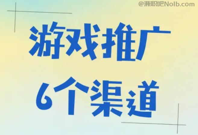 当阳游戏推广赚佣金的平台有哪些 第1张