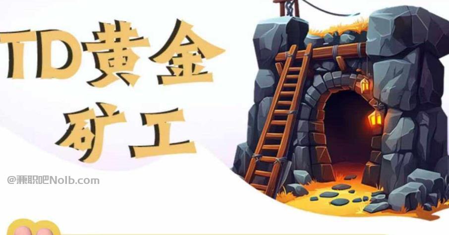 当阳首码网赚项目:TD黄金***赚钱是真的吗? 第1张